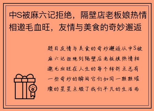 中S被麻六记拒绝，隔壁店老板娘热情相邀毛血旺，友情与美食的奇妙邂逅