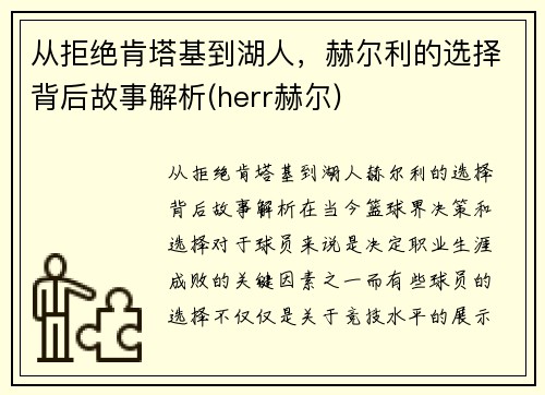 从拒绝肯塔基到湖人，赫尔利的选择背后故事解析(herr赫尔)