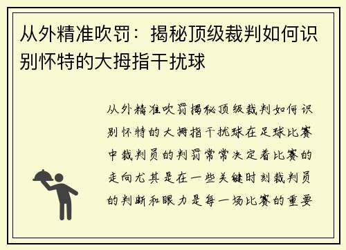 从外精准吹罚：揭秘顶级裁判如何识别怀特的大拇指干扰球