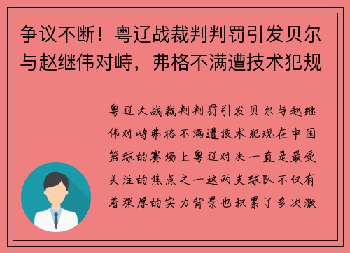 争议不断！粤辽战裁判判罚引发贝尔与赵继伟对峙，弗格不满遭技术犯规