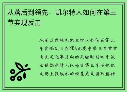 从落后到领先：凯尔特人如何在第三节实现反击