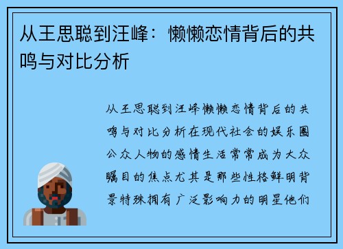 从王思聪到汪峰：懒懒恋情背后的共鸣与对比分析