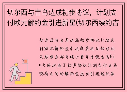 切尔西与吉乌达成初步协议，计划支付欧元解约金引进新星(切尔西续约吉鲁)