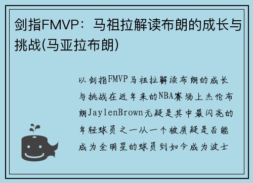 剑指FMVP：马祖拉解读布朗的成长与挑战(马亚拉布朗)