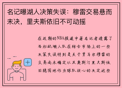 名记曝湖人决策失误：穆雷交易悬而未决，里夫斯依旧不可动摇