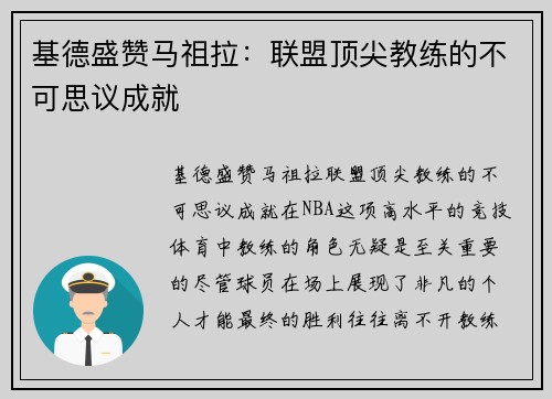 基德盛赞马祖拉：联盟顶尖教练的不可思议成就