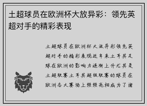 土超球员在欧洲杯大放异彩：领先英超对手的精彩表现