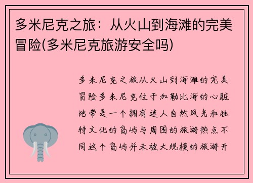 多米尼克之旅：从火山到海滩的完美冒险(多米尼克旅游安全吗)