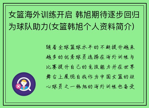 女篮海外训练开启 韩旭期待逐步回归为球队助力(女篮韩旭个人资料简介)