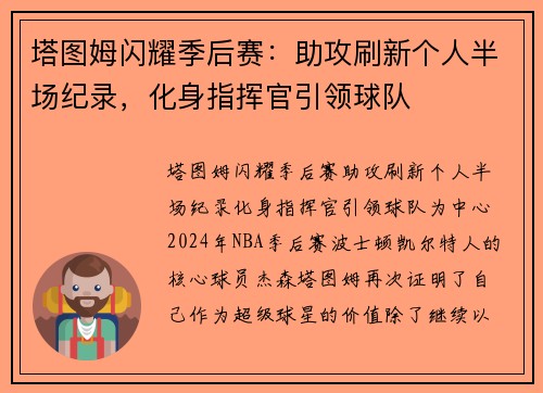 塔图姆闪耀季后赛：助攻刷新个人半场纪录，化身指挥官引领球队