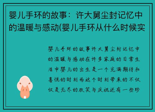 婴儿手环的故事：许大舅尘封记忆中的温暖与感动(婴儿手环从什么时候实行的)