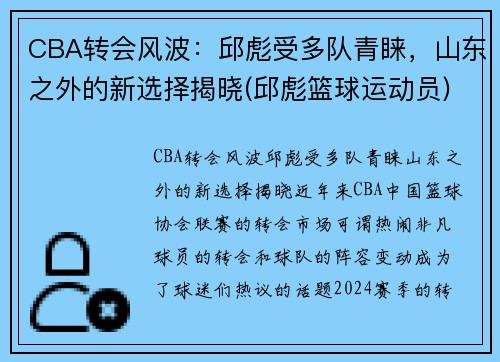 CBA转会风波：邱彪受多队青睐，山东之外的新选择揭晓(邱彪篮球运动员)