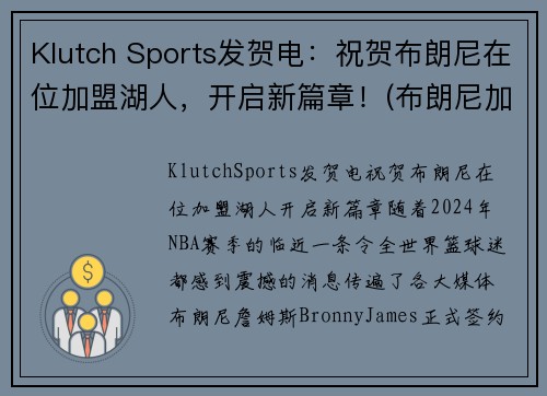 Klutch Sports发贺电：祝贺布朗尼在位加盟湖人，开启新篇章！(布朗尼加入湖人)