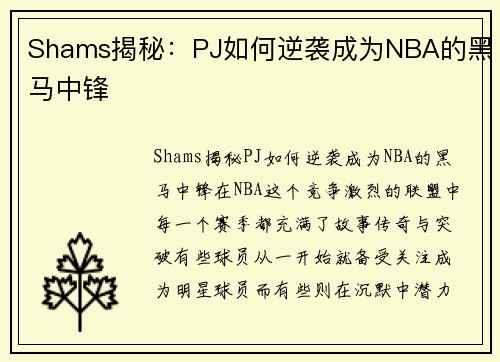 Shams揭秘：PJ如何逆袭成为NBA的黑马中锋