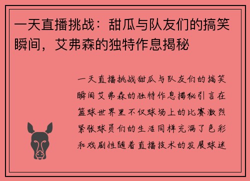 一天直播挑战：甜瓜与队友们的搞笑瞬间，艾弗森的独特作息揭秘