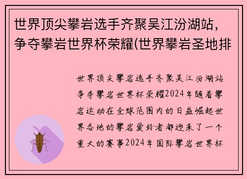 世界顶尖攀岩选手齐聚吴江汾湖站，争夺攀岩世界杯荣耀(世界攀岩圣地排名)