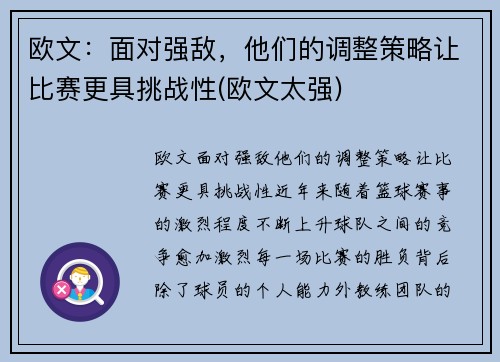 欧文：面对强敌，他们的调整策略让比赛更具挑战性(欧文太强)