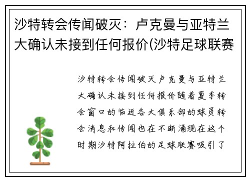 沙特转会传闻破灭：卢克曼与亚特兰大确认未接到任何报价(沙特足球联赛改制)