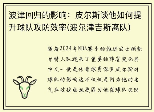 波津回归的影响：皮尔斯谈他如何提升球队攻防效率(波尔津吉斯离队)