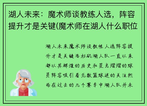 湖人未来：魔术师谈教练人选，阵容提升才是关键(魔术师在湖人什么职位)