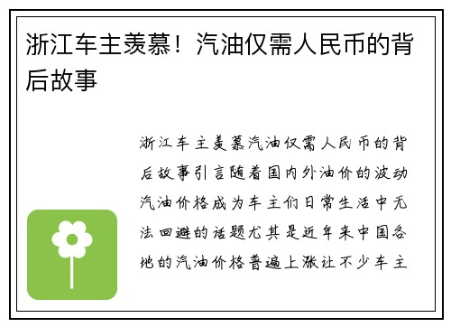 浙江车主羡慕！汽油仅需人民币的背后故事