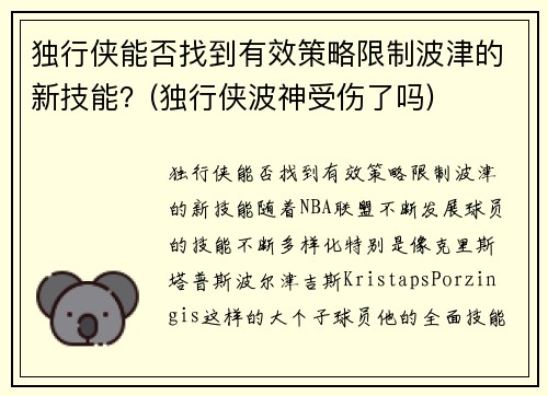 独行侠能否找到有效策略限制波津的新技能？(独行侠波神受伤了吗)