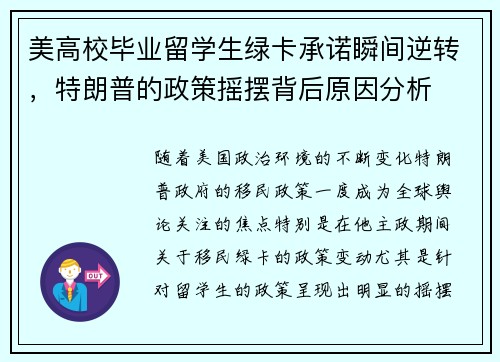 美高校毕业留学生绿卡承诺瞬间逆转，特朗普的政策摇摆背后原因分析