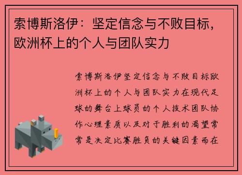 索博斯洛伊：坚定信念与不败目标，欧洲杯上的个人与团队实力