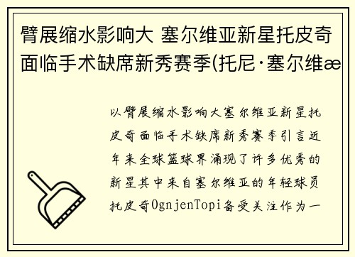 臂展缩水影响大 塞尔维亚新星托皮奇面临手术缺席新秀赛季(托尼·塞尔维洛)