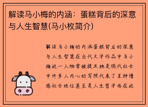 解读马小梅的内涵：蛋糕背后的深意与人生智慧(马小枚简介)