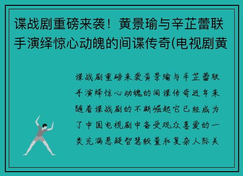 谍战剧重磅来袭！黄景瑜与辛芷蕾联手演绎惊心动魄的间谍传奇(电视剧黄景瑜)