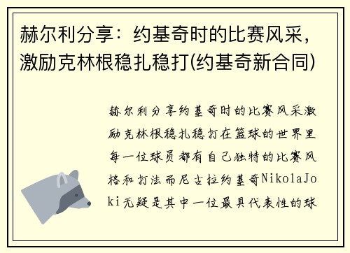 赫尔利分享：约基奇时的比赛风采，激励克林根稳扎稳打(约基奇新合同)