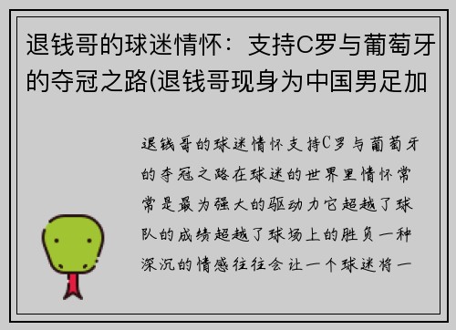 退钱哥的球迷情怀：支持C罗与葡萄牙的夺冠之路(退钱哥现身为中国男足加油)