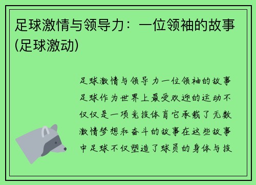 足球激情与领导力：一位领袖的故事(足球激动)