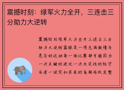 震撼时刻：绿军火力全开，三连击三分助力大逆转