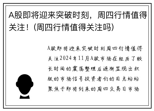 A股即将迎来突破时刻，周四行情值得关注！(周四行情值得关注吗)