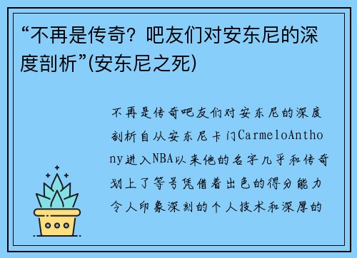 “不再是传奇？吧友们对安东尼的深度剖析”(安东尼之死)