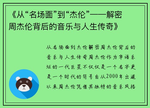 《从“名场面”到“杰伦”——解密周杰伦背后的音乐与人生传奇》