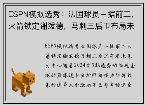 ESPN模拟选秀：法国球员占据前二，火箭锁定谢泼德，马刺三后卫布局未来