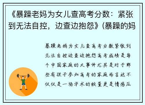 《暴躁老妈为女儿查高考分数：紧张到无法自控，边查边抱怨》(暴躁的妈妈对孩子有什么影响)