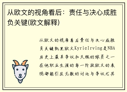 从欧文的视角看后：责任与决心成胜负关键(欧文解释)