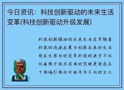 今日资讯：科技创新驱动的未来生活变革(科技创新驱动升级发展)