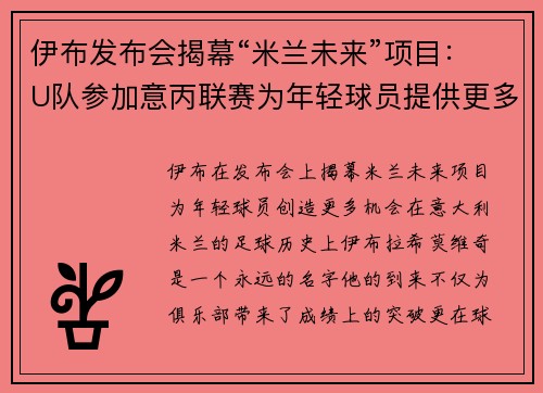 伊布发布会揭幕“米兰未来”项目：U队参加意丙联赛为年轻球员提供更多出场机会